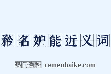 矜名妒能近义词是什么意思的图片